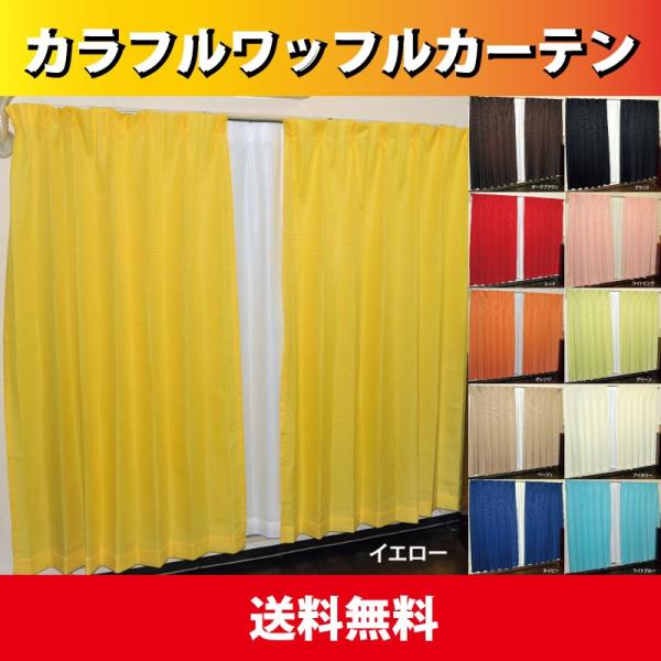 カーテン 送料無料 カーテン 明るいカラーのカラフルワッフルカーテンお買得2枚組送料無料 /【Buyee】 カーテン 送料無料 カーテン 明るいカラーのカラフルワッフルカーテンお買得2枚組送料無料 /【Buyee】