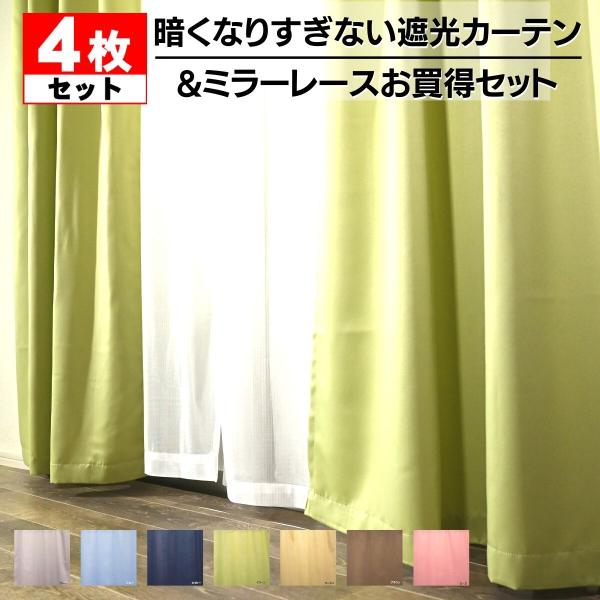 カーテン 遮光 4枚組 暗くなりすぎない遮光カーテンとレースカーテンのお買い得４枚組