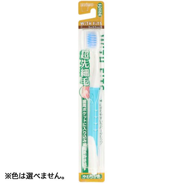 (あわせ買い1999円以上で送料お得)エビス ウィズフィッツ 超先細毛ハブラシ やわらかめ (歯ブラシ オーラルケア)(4901221876701)