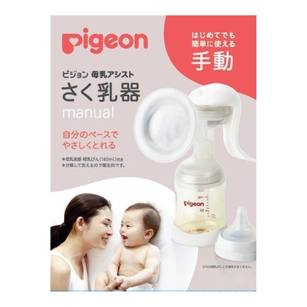 ピジョン 母乳アシスト さく乳器 手動 RRはじめてでも簡単に使えるさく乳器 手動さく乳器 4902508021036 ベビー用品・オムツ:育児用品広告文責：アットライフ株式会社TEL 050-3196-1510 ※商品パッケージは変更の場...