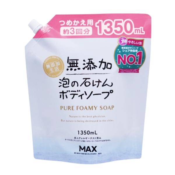(あわせ買い1999円以上で送料お得)マックス 無添加 泡の石けん ボディソープ つめかえ用 大容量 1350ml