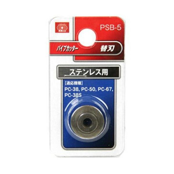 【メール便】SK11 パイプカッター替刃 ステン用 PSB-5 4977292222457 [配管工具 パイプカッター]