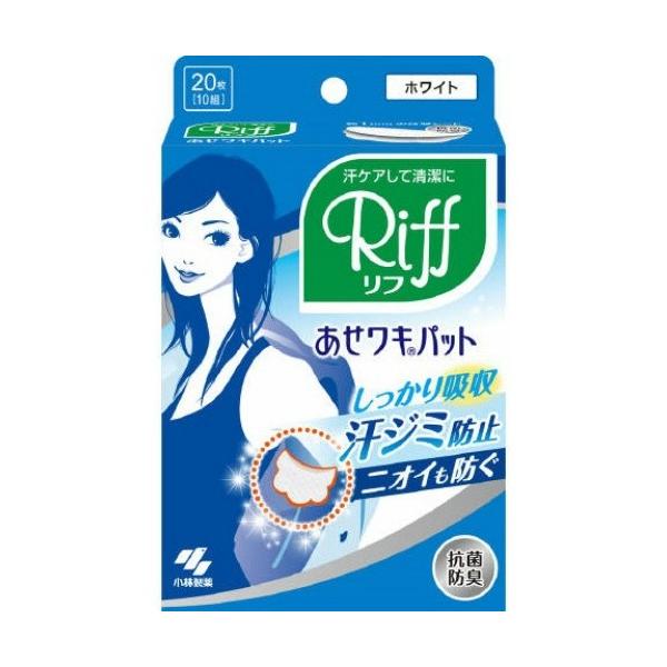 商品名：あせワキパット Riff(リフ) ホワイト 10組(20枚)JANコード：4987072026274発売元、製造元、輸入元又は販売元：小林製薬原産国：日本区分：化粧品商品番号：101-54564広告文責：アットライフ株式会社TEL ...