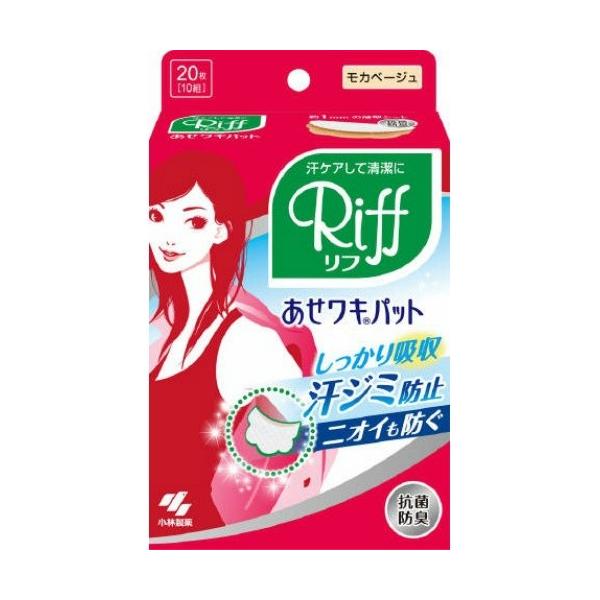 商品名：あせワキパット Riff(リフ) モカベージュ 10組(20枚)JANコード：4987072026281発売元、製造元、輸入元又は販売元：小林製薬原産国：日本区分：化粧品商品番号：101-54565広告文責：アットライフ株式会社TE...