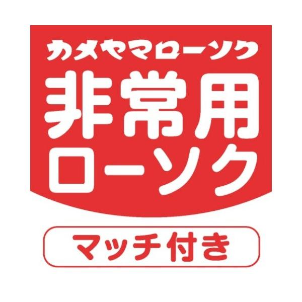 (あわせ買い1999円以上で送料お得) カメヤマ 非常用 ローソク マッチ付 60g