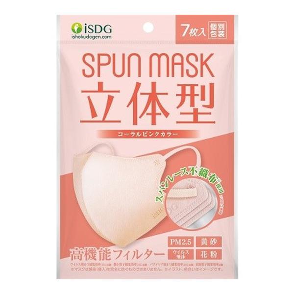 他サイト： 【あわせ買い1999円以上で送料お得】医食同源ドットコム SPUN MASK 立体型 スパンレース カラーマスク コーラルピンク 7枚入 個別包装の商品画像