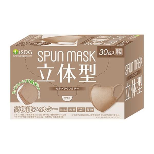 (あわせ買い1999円以上で送料お得)医食同源 立体型 スパンレース SPUNMASK 不織布 カラーマスク モカブラウン 30枚入 個別包装