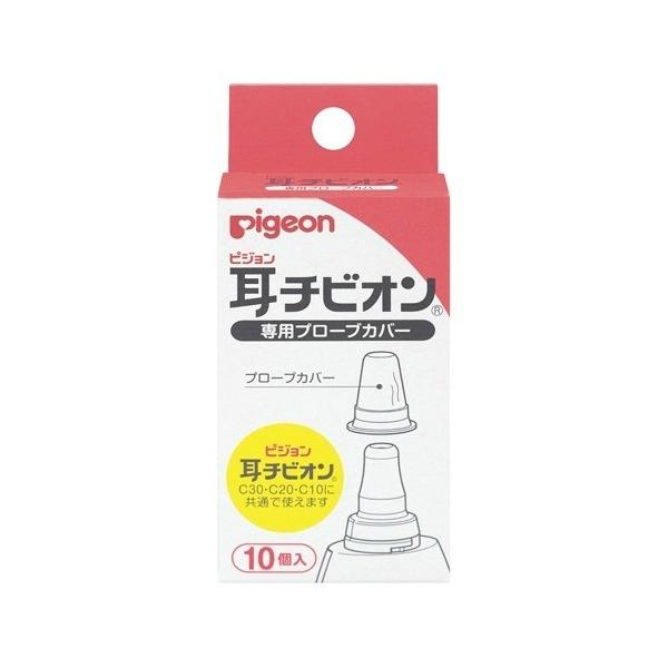 【あわせ買い1999円以上で送料お得】ピジョン 耳チビオン 専用プローブカバー 10個入