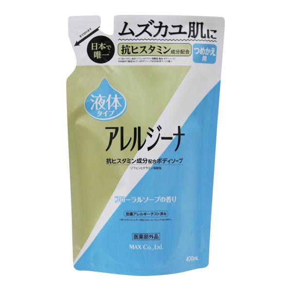 (あわせ買い1999円以上で送料お得)マックス アレルジーナ 抗ヒスタミン成分配合 ボディソープ 液体タイプ つめかえ用 400mL 医薬部外品
