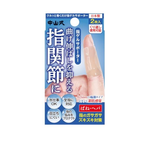 (あわせ買い1999円以上で送料お得)中山式 指ゲルサポーター 2枚入