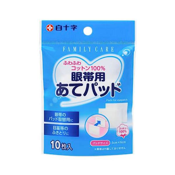 (あわせ買い1999円以上で送料お得)ファミリーケア FC 眼帯用 あてパッド 10枚入 白十字