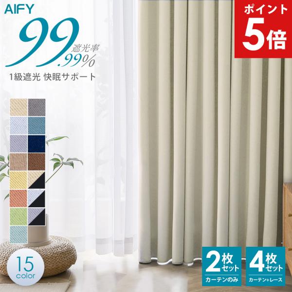 ●　1級遮光 快眠サポート入数：カーテン2枚・レース2枚（4枚セット）・タッセル・フック（フックは予備として別途数個付属しております。）素材：ポリエステル製造国：中国メーカー：AIFY アイフィー注意：色合いは、モニター環境などにより実物と...