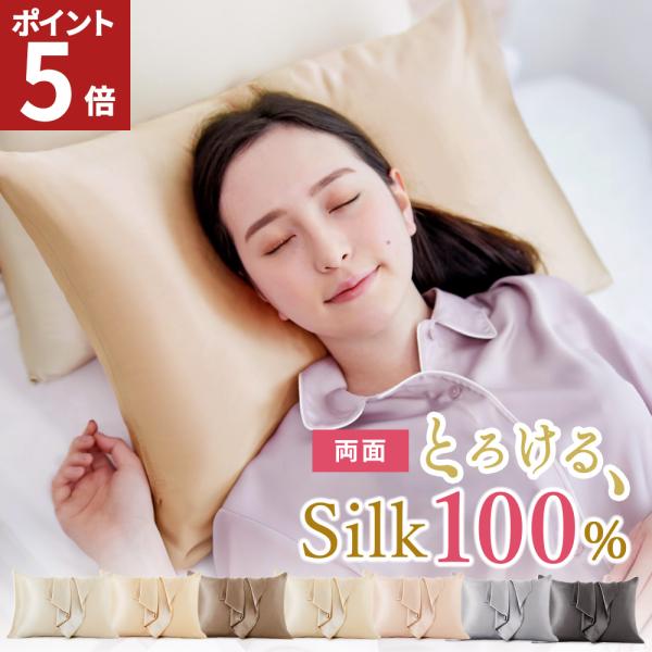 シルク 枕カバー 洗える シルク まくらカバー 43×63cm 両面 シルク 枕カバー シルクピローケース ファスナー 100% シルク 美髪 美肌 抗菌 防臭 かわいい