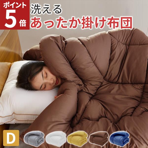掛け布団 ダブル 暖かい 冬 あったか 掛布団 洗える掛け布団 かけ布団 掛ふとん 掛布団 洗える 布団 冬 秋 軽量 ボリューム 保温 190 210
