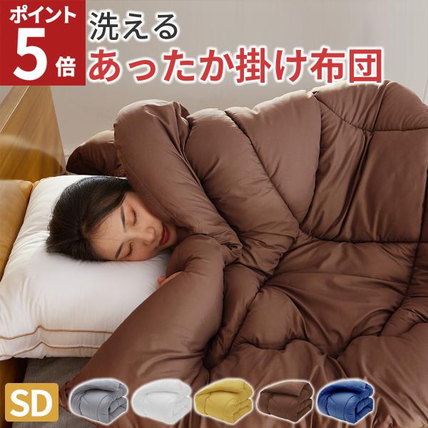 掛け布団 セミダブル 暖かい 冬 あったか 掛布団 洗える掛け布団 かけ布団 掛ふとん 洗える 布団 冬 秋 軽量 ボリューム 保温 170 210