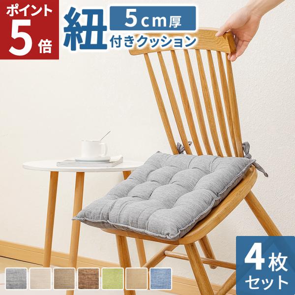 商品名：紐付き 座布団 クッション 4枚セット おしゃれ 北欧 紐付き座布団 椅子用 ひも付き 無地サイズ (約/cm)：1枚あたり　厚み5cm 座面：W40×D40/全体：W42×D42素材：ポリエステル入数：4枚 (各色×1)メーカー：...