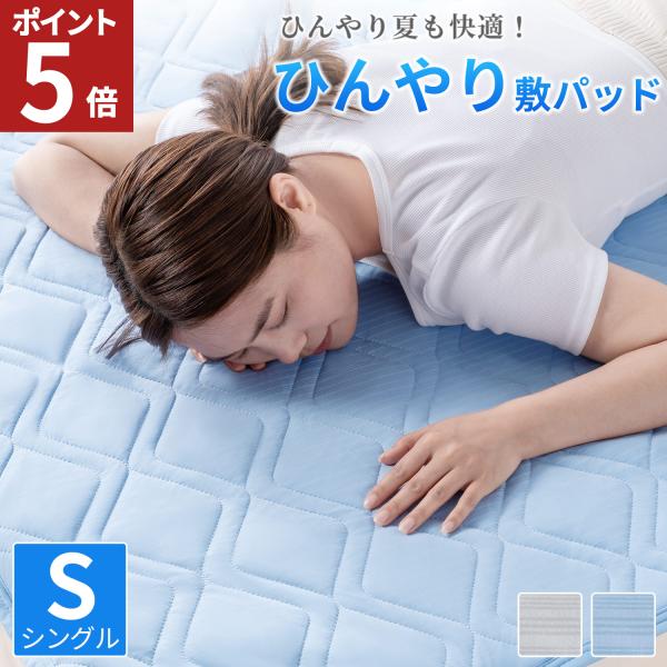 敷パッド シングル 冷感 夏 ひんやり 接触冷感 敷きパッド パット 抗菌 防臭 吸水 速乾 冷却マット 冷感 クール 冷感パッド シーツ 冷感マット 涼感寝具