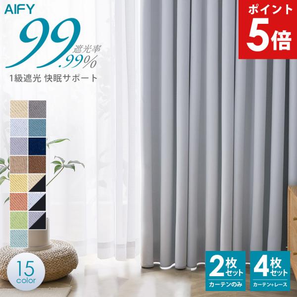 ●　1級遮光 快眠サポート入数：カーテン2枚・タッセル・フック（フックは予備として別途数個付属しております。）素材：ポリエステル製造国：中国メーカー：AIFY アイフィー注意：色合いは、モニター環境などにより実物とは多少異なる場合があります...