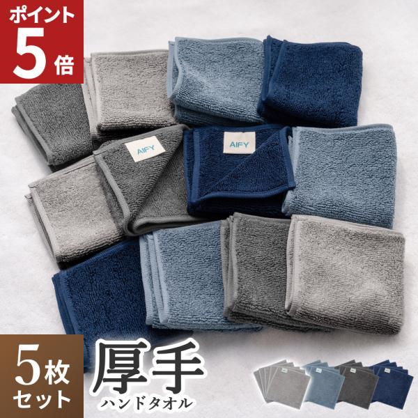 ハンドタオル タオルハンカチ タオル 5枚セット 同色 福袋 ギフト 顔拭きタオル 研究所 ボリューム リッチ ホテル仕様 厚手 まとめ買い 母の日 父の日 AIFY