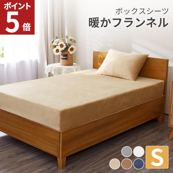 ボックスシーツ シングル マットレスカバー シーツ 暖かい 冬 あったか 毛布タッチ 静電気防止 敷き布団カバー ベッドシーツ ベッドカバー 洗える AZRA アズラ