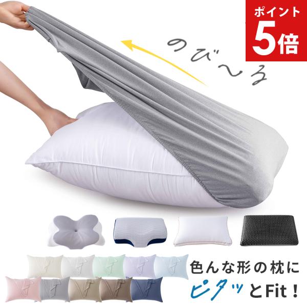 枕カバー まくら カバー のびのび枕カバー 43 63 カバー枕 43×63cm のびる 伸びる 冬 枕カバー 50×70cm 50 70 大きい 大判 pillow case 洗える AIFY アイフィ