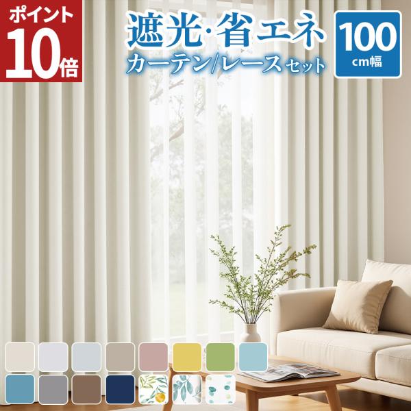 ■ 入数：幅100cm/カーテン2枚・レース2枚・タッセル・フック（カーテン装着済）フックは予備として別途数個付属しております。■ 素材：ポリエステル■ ブランド：AZRA アズラ■ 製造国：中国(日本企画/中国製造)■ 注意：厚みのある生...