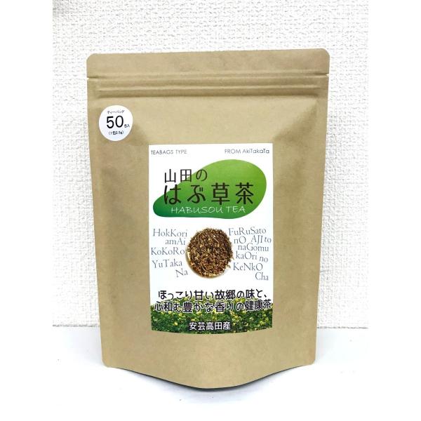 山田のはぶ草茶は、広島県の中山間、安芸高田市甲田町の山田という山と田んぼに囲まれた谷合で、農薬を一切使用せず栽培したハブ草を刈り取り、収穫後は手仕事で葉と茎、更には花と種を小さく刻み、干して葉と茎は揉みほぐし、乾燥させ、焙煎・粉砕・ティーバ...