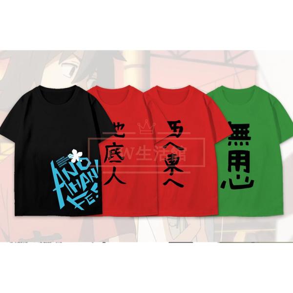 あの日見た花の名前を僕達はまだ知らない。 コスプレ衣装 春夏 半袖Tシャツジャージ日常服 仮装 男女兼用