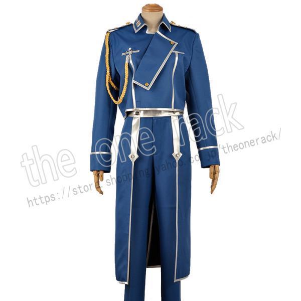 鋼の錬金術師 ロイ・マスタング 大佐中佐少佐軍服 コスプレ衣装 コスチューム cosplay イベント 演出服 アニメ変装 仮装 ハロウィン