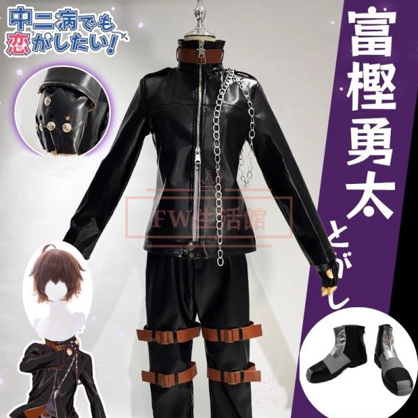 中二病でも恋がしたい 富樫 勇太 コスプレ衣装 コスチューム cosplay イベント演出服アニメ変装仮装ハロウィン