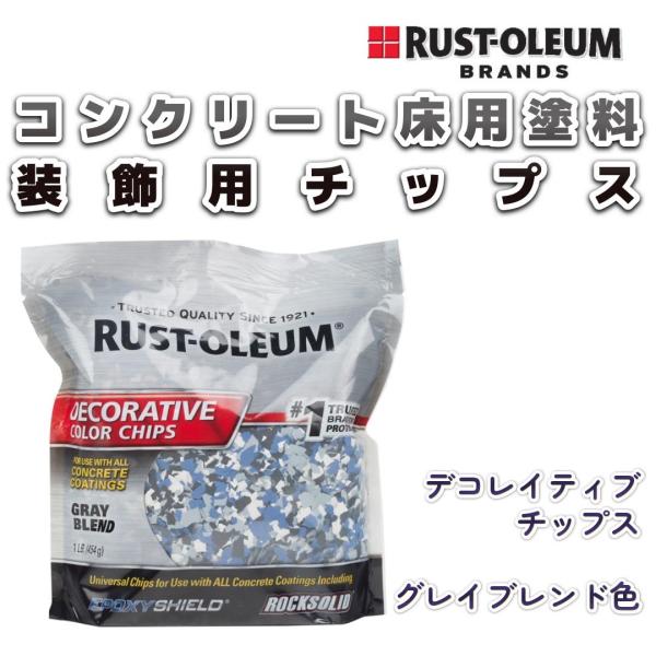 ガレージ・コンクリート床用塗料装飾チップ　ラストオリウム「デコレイティブチップス」グレイブレンド色