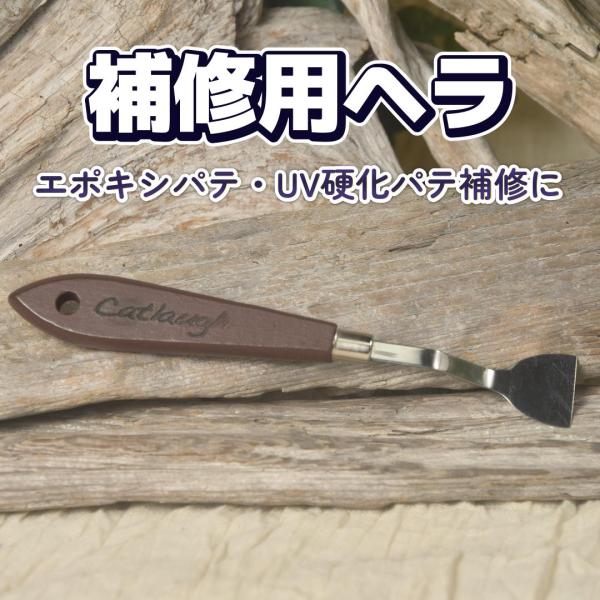 パテやハードワックス系補修材を使用した補修作業をする際に万能に使える「補修専用ヘラ」です。モホーク・バーンナイフのコテ先の形状に合わせた上で、補修作業効率を上げるためにコテ先を研磨し、角度も調整したハンドメイド品です。補修屋さん・リペア職人...