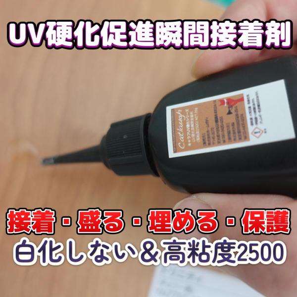 白化しないUV硬化型瞬間接着剤 『瞬間接着剤(UV硬化促進型/高粘度2500ジェル状タイプ)』業務用20g　硬化促進剤いらず　キャラフＵＶ硬化シリーズ