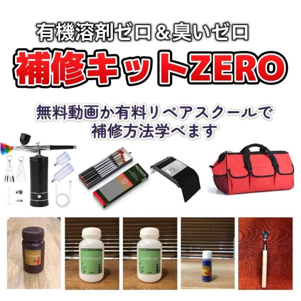 「家具・フローリング補修キットZERO」は「有機溶剤ゼロ＆臭いゼロ」で家具やフローリング補修ができるプロ用補修キットです。【特長】◆有機溶剤中毒予防規則非該当の補修材料・補修道具だけで構成されていますので、自社のリペア職人さんや入居済みのお...
