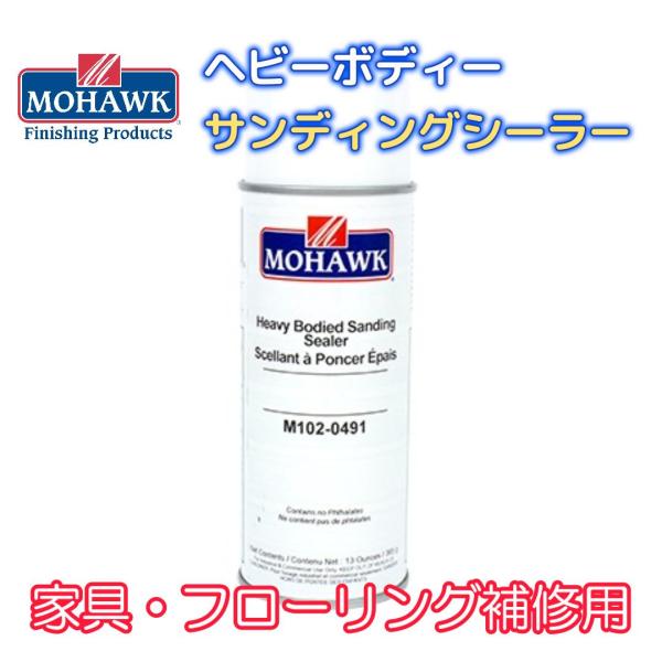 モホーク「ヘビーボディーサンディングシーラー」は、モホーク社独自の配合率で厚膜を形成できるサンディングシーラーです◆樹脂配合率23％以上で、1回吹きで厚い塗膜を形成できます。全体的な補修作業時間の短縮になります◆透明度の高い厚い塗膜で、「ひ...