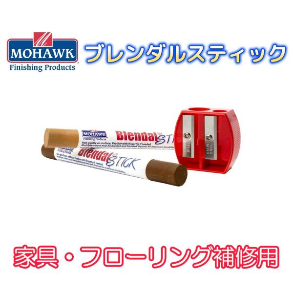 モホーク「ブレンダルスティック」は、粉末顔料（ブレンダルパウダー）の含有率を極限まで高めた着色剤です。効率的に補修箇所の着色・木目描きができる固形タイプの着色剤です。単品販売では、主要なフローリング・家具の補修に最適な「ブラウン系」「アイボ...
