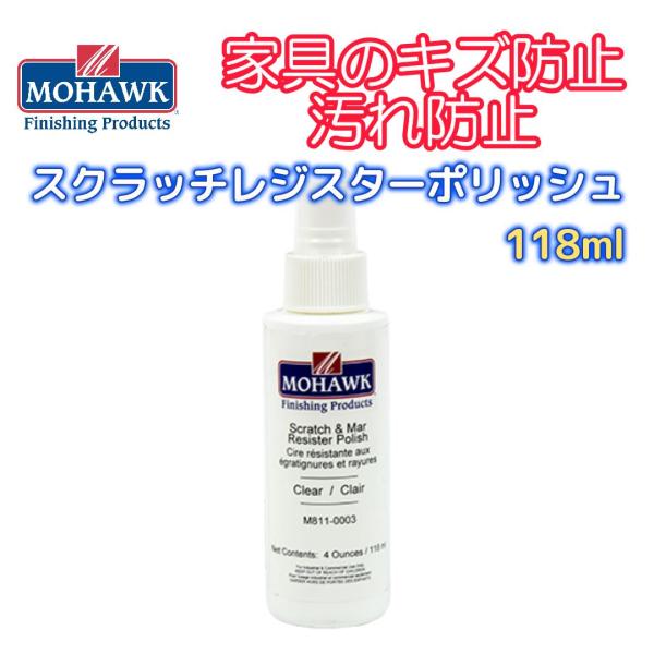 モホーク「スクラッチ＆マーレジスターポリッシュ」は、塗装された家具に塗布する事で「こすれ傷」「梱包・出荷時の摩擦による傷」を防ぎ、「指紋跡や油汚れ」を付きにくくする天然成分を主成分としたメンテナンス剤です。家具の艶や仕上がりを変化させないの...