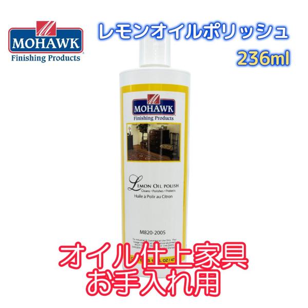 ギター・家具用塗料・補修材メーカー 米国モホーク社『レモンオイル