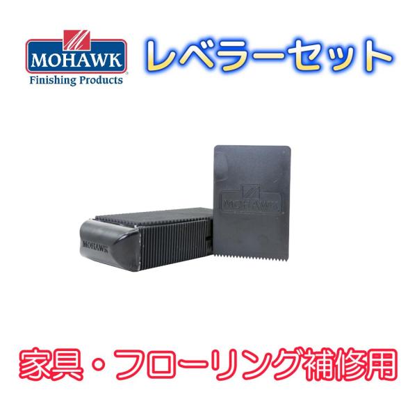 フローリングや家具補修時に使用するハードワックス系補修材の面出し用ツールです。モホーク「レベラーセット」は2つのツールに分かれています。◆「レベラー」は、4面全てに溝が入っており、入隅(いりずみ)や角部分の面出しも容易に行う事ができます。◆...