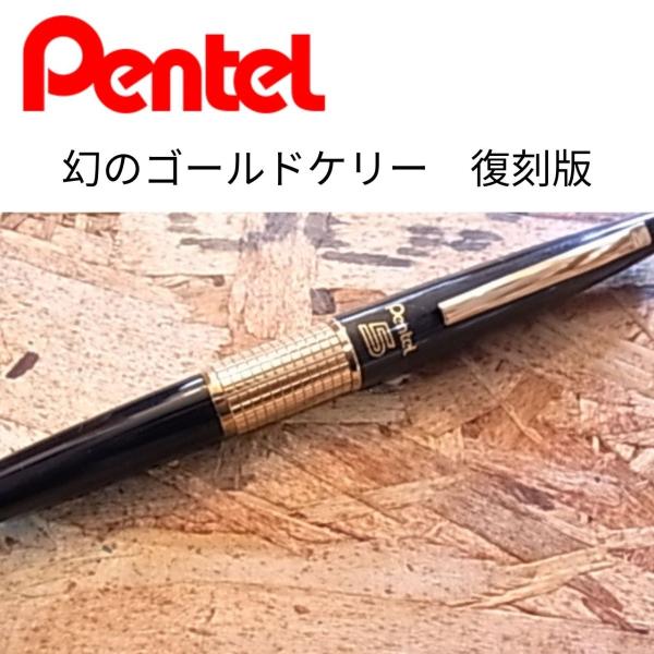 ぺんてる ケリーゴールド軸 復刻 Pentel/ぺんてる】シャープ ケリー/黒軸ゴールド【復刻版】