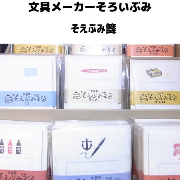 文具メーカーの各々の代表作が添えふみ箋として大集合！！文具好きな方はもちろん。大人の方なら子供のころに使ってた文房具が懐かしく、若い方ならまさに今使っている文房具がそえぶみ箋となっているので思わず何枚も手紙を書いてしまうかも。そして、この添...