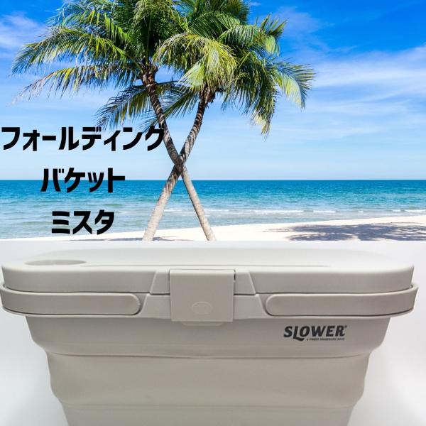 展示品で傷アリ、汚れありのため値下げしています。使用には問題ございません。このフォールディングバケットミスタは、あらゆるレジャーで活躍する優れたバケットです。普段はコンパクトに折りたたむことができ、持ち運びにも便利です。また、天板はテーブル...