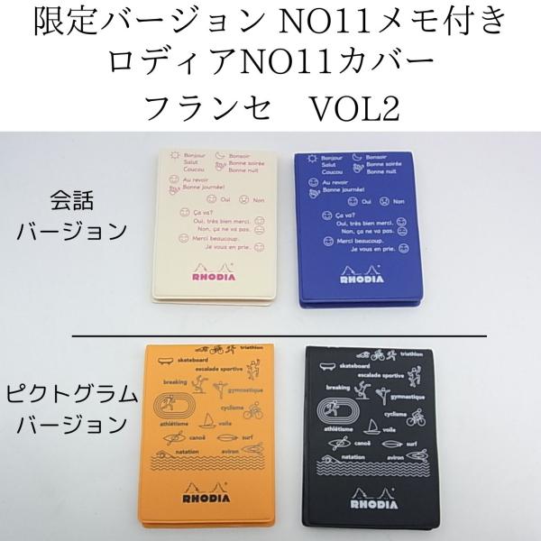 ロディアの代表的ベストセラーメモ帳　ブロックロディアNO11と基本的なフランス語の会話や単語が学べるPVCカバーがセットになった特別なバージョンです。カバーデザインは、会話バージョン（SNS）2種と単語バージョン（ピクトグラム）の2種です。...