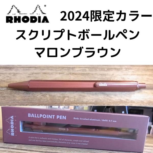 ロディア スクリプト【2024限定マロンブラウン】ボールペン RHODIA scRipt 数量限定