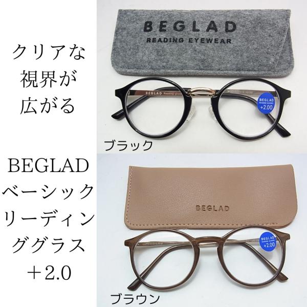 おしゃれ 老眼鏡 BEGLAD ビグラッド リーディンググラス ＋2.0 ベーシック ケース付 度数 メンズ レディース シニアグラス