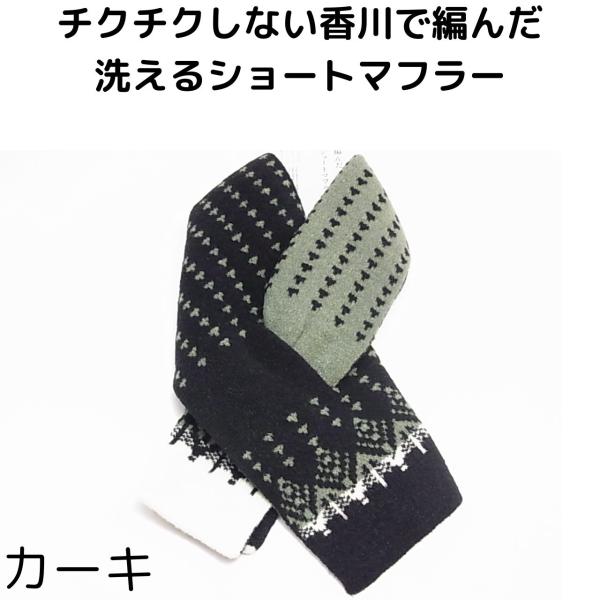 チクチクしない洗えるショートマフラー 香川県産マフラー