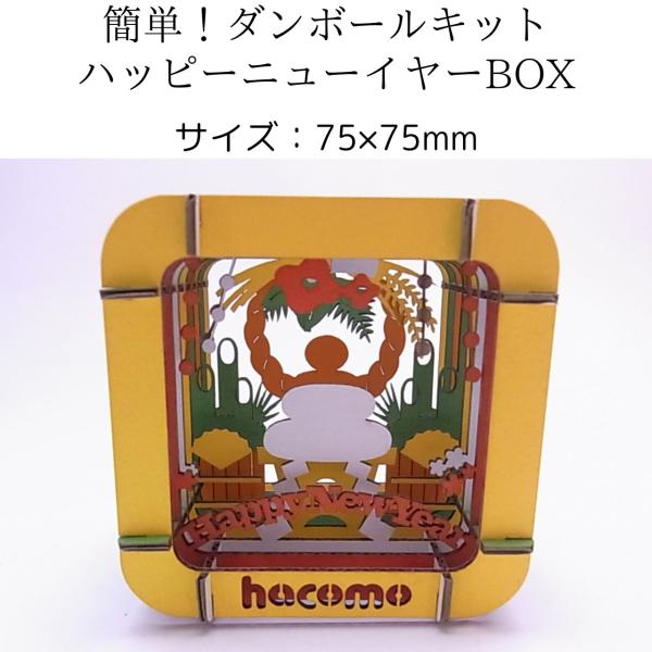 誰でも簡単に組み立てられます。お正月らしいめでたいオブジェになるダンボールキットです。置いておくだけでお正月の雰囲気を味わえます。