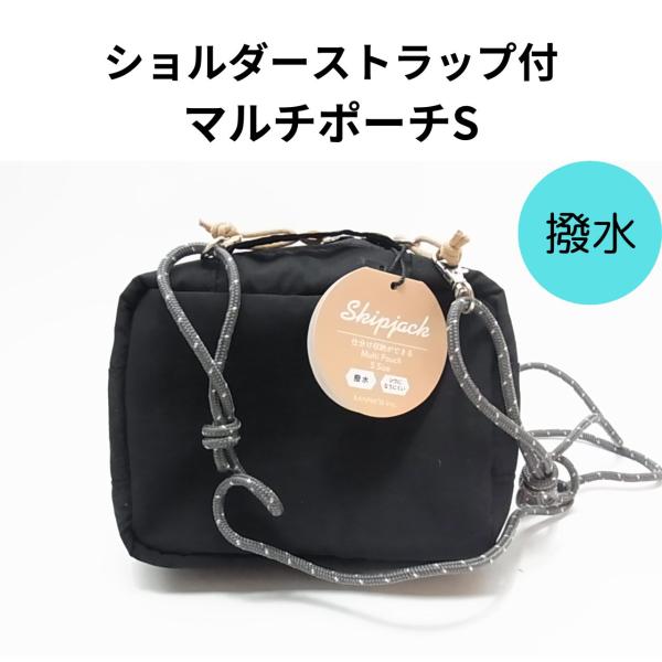 スマホショルダー スキップジャップポーチS ショルダーストラップ付 小さめ 大容量 ガジェットポーチ 軽量 ミニバッグ