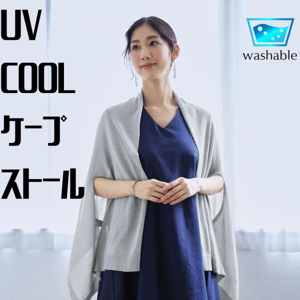 ひんやり気持ちいい　UVCOOL2wayケープストール