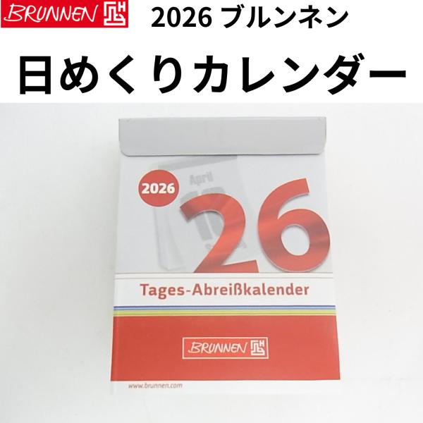 ドイツで145年以上の歴史を持つ老舗文具メーカー、**BRUNNEN（ブルンネン）**社の、シンプルで洗練された日めくりカレンダーです。手のひらサイズ（縦 7.3× 横 5.5× 厚さ 2.5cm）の中に、ドイツの文化が詰まっています。表ペ...